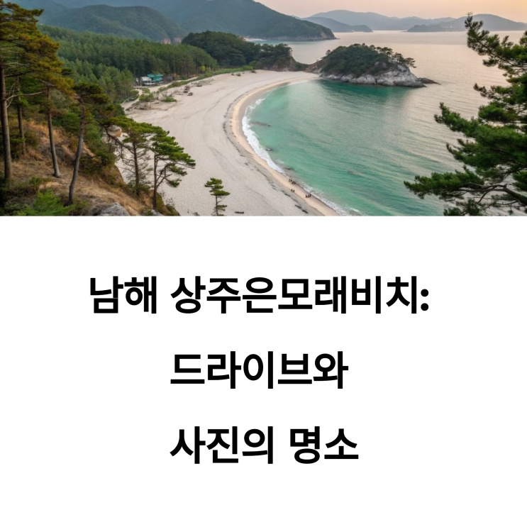  남해 은모래비치 드라이브코스, 인생사진 찍기 좋은 포인트