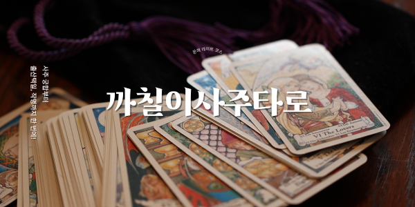  문래사주추천! 까칠이사주타로에서 연인 궁합부터 출산택일까지