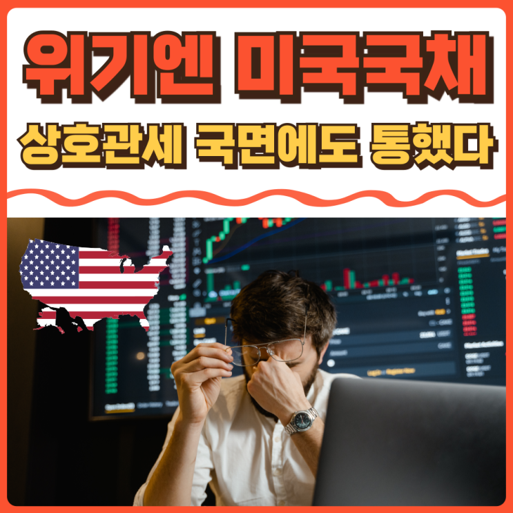 <b>미국</b>국채 <b>투자</b> 전략 향후 금리 전망은? (ft 트럼프 <b>상호관세</b>)