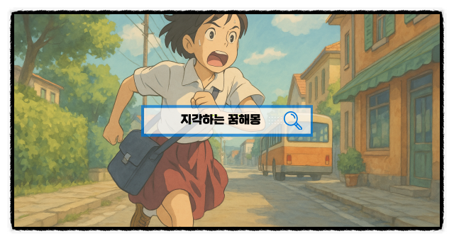  [무료꿈해몽] 지각하는꿈 학교지각하는꿈 회사지각하는꿈, 상황별 꿈해몽 총정리