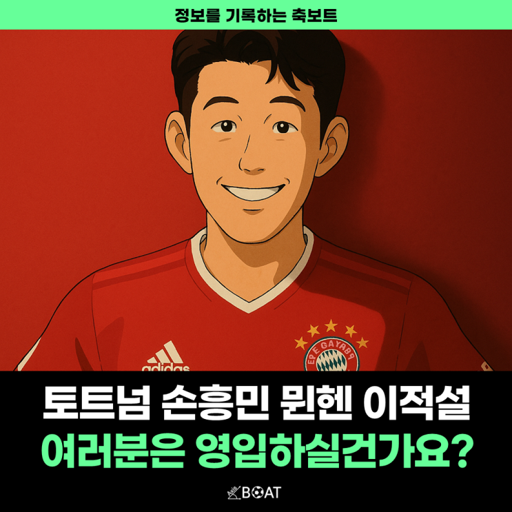 토트넘 손흥민 뮌헨 이적설, 여러분이 뮌헨 감독이라면 영입하실건가요?