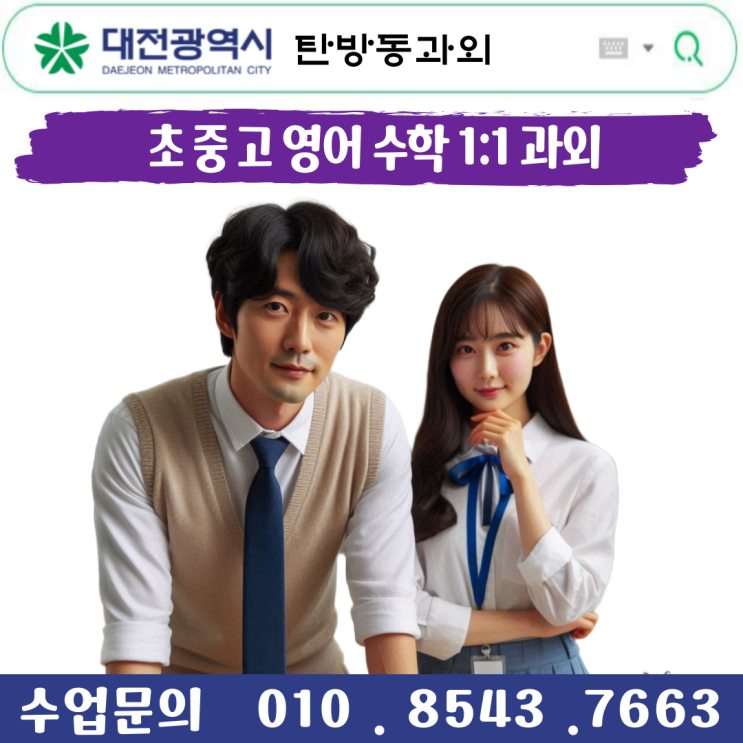  탄방동과외 중2수학 수업 개념 이해와 심화 학습, 시험 대비 전략까지 맞춤형 학습