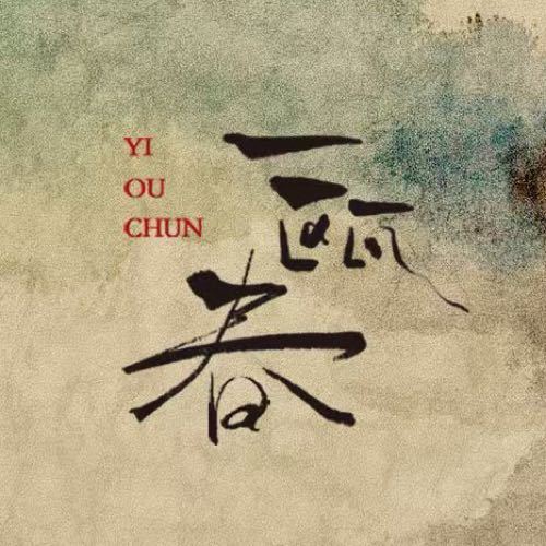  일구춘(一瓯春) 4월 말 방영 카더라