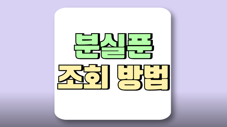 분실폰 조회 방법 아이폰 갤럭시 손쉽게 해결 분실폰 조회 방법 아이폰 갤럭시 손쉽게 해결