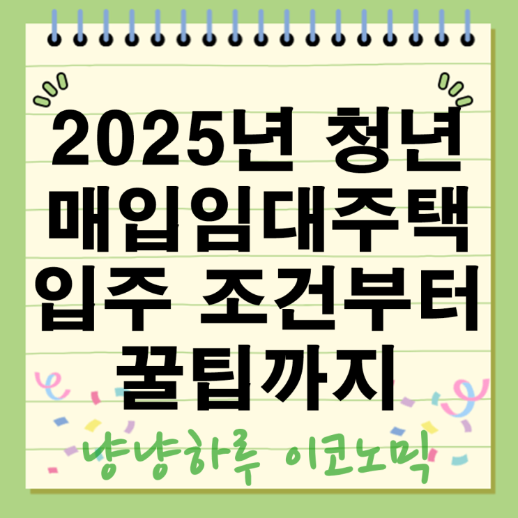  2025년 청년 매입임대주택 첫모집 서울 포함 전국 1776호 입주조건부터 신청꿀팁까지