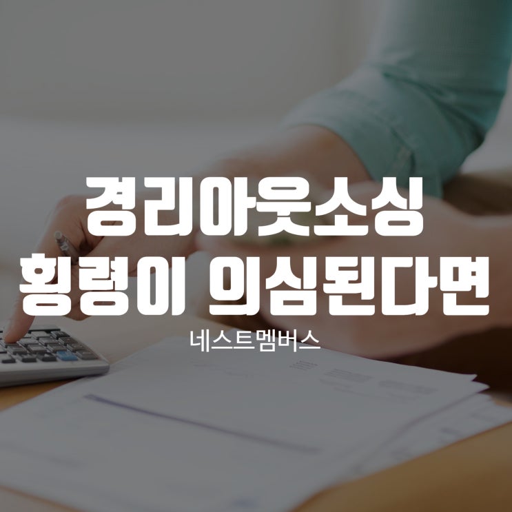  경리아웃소싱 횡령이 의심된다면