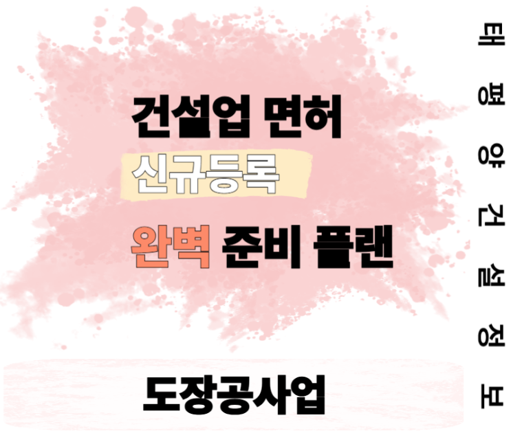  도장공사업 면허 완벽한 준비 플랜! 이건 못참지~!