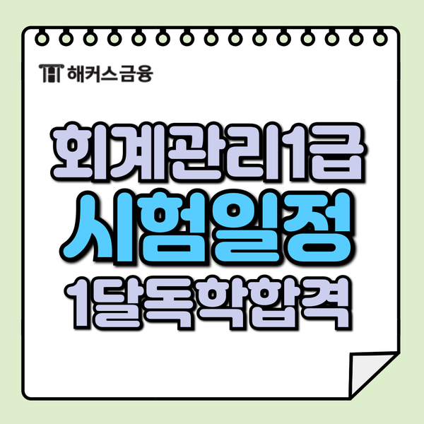 회계관리 1급 인강, 기출문제 활용한 1달 단기합격 찐후기 회계관리 1급 인강, 기출문제 활용한 1달 단기합격 찐후기