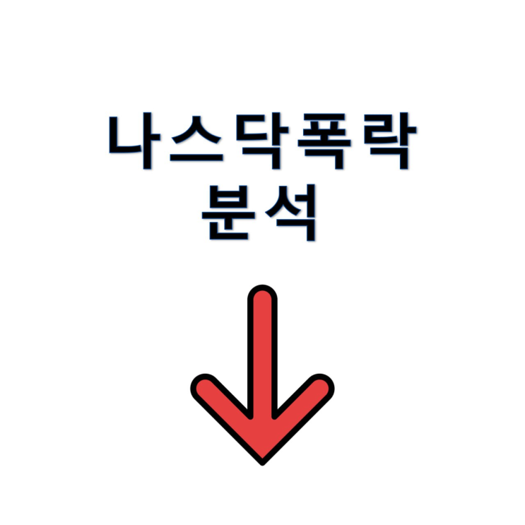 <b>나스닥</b> 하락 상호관세 폭탄 코로나 이후 최악