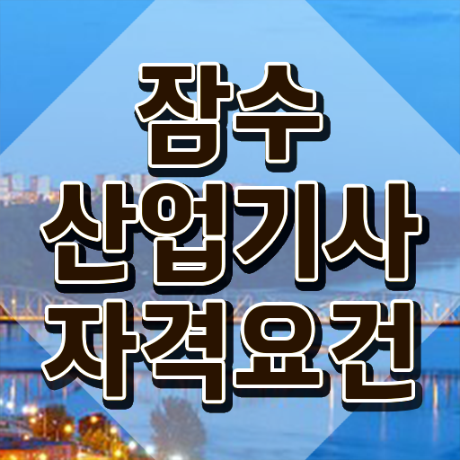  잠수산업기사 시험응시 요건 잠수산업기사 응시조건 학점은행제로 간편하게 성공한 전략