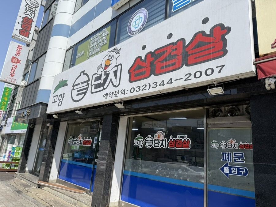 고향솥단지삼겹살 소사1점 사진 1