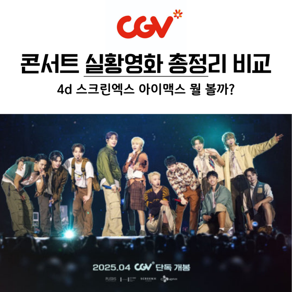 演唱會實況電影總比較：4D、IMAX、ScreenX 該看哪個？(選位秘訣) CGV SEVENTEEN Cinema