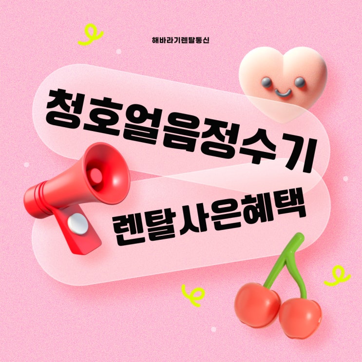 청호 얼음정수기 렌탈 깨끗하고 시원한 얼음을 원한다면, 지금이 타이밍!