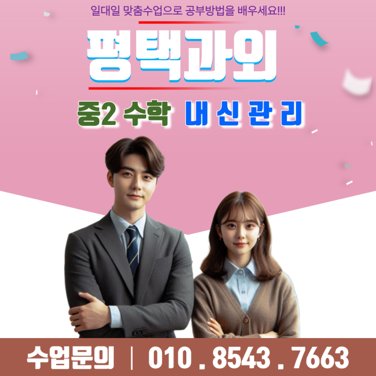  평택 비전동 중2 수학과외 개념 탄탄! 성적 쑥쑥!