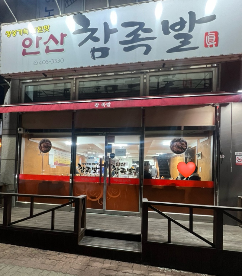 안산참족발 사진 3