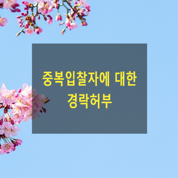  중복입찰자에 대한 경락허부