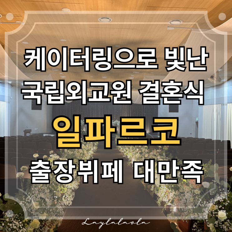  케이터링으로 빛난 국립외교원 결혼식, 출장뷔페는 역시 일파르코