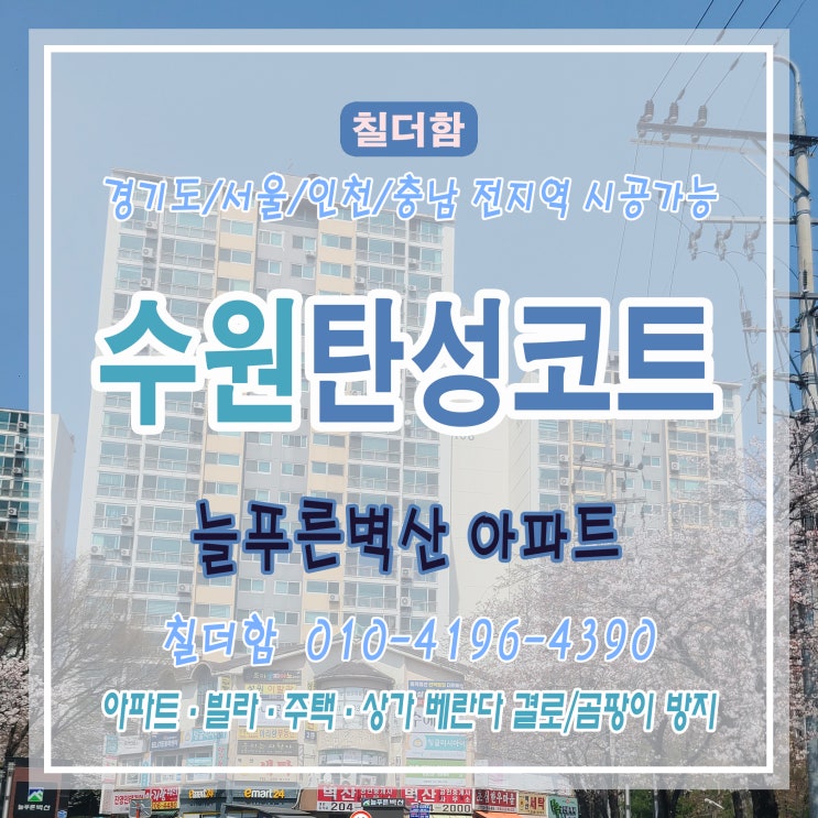  수원 망포 늘푸른벽산아파트 베란다 & 세탁실 탄성코트 시공 사례