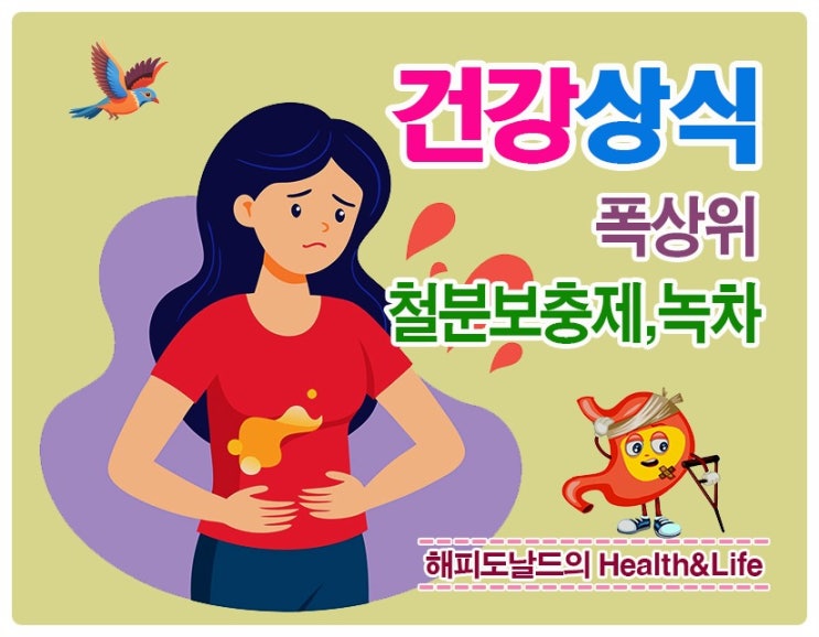 속이 더부룩하면 모로 누워라!  폭상위란? 철분보충제와 녹차