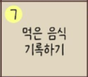  [30일 챌린지] 일기 챌린지 7일차, "먹은 음식 기록하기" 이렇게 기록을 해보니 먹은 음식들이 많네요. (feat. 출장 업무 & 냠냠유부 도시락 & 커피왕 & 꽃우림)