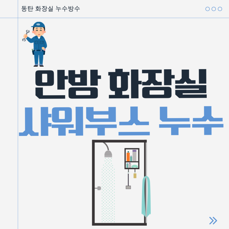  동탄 화장실 누수공사 샤워부스 긴 직사각형 하수구 트렌치에 물 뿌리면 물샘 해결방법