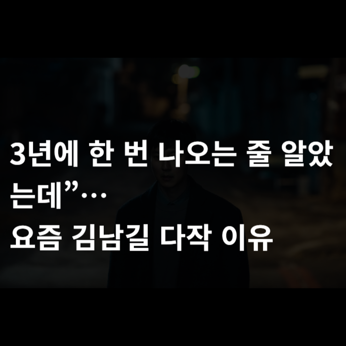  3년에 한 번 나오는 줄 알았는데, 요즘 김남길 다작 이유