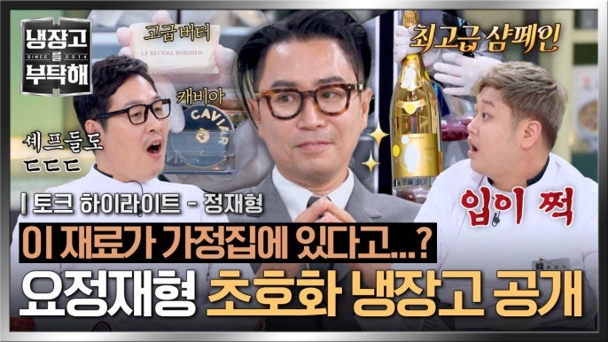냉부해 정재형 샴페인 매그넘 가격은?