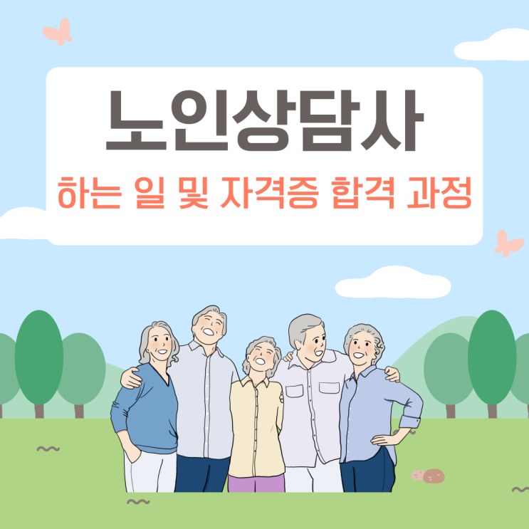  노인상담사 하는 일 및 자격증 합격 과정