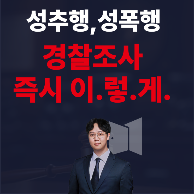  성추행, 성폭행 경찰출석조사 완벽 대처법 (by형사 전담 변호사)