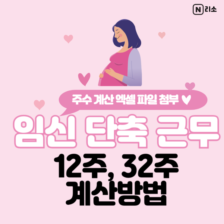  임신 단축 근무 32주 12주 계산 주수 계산기 엑셀파일 첨부