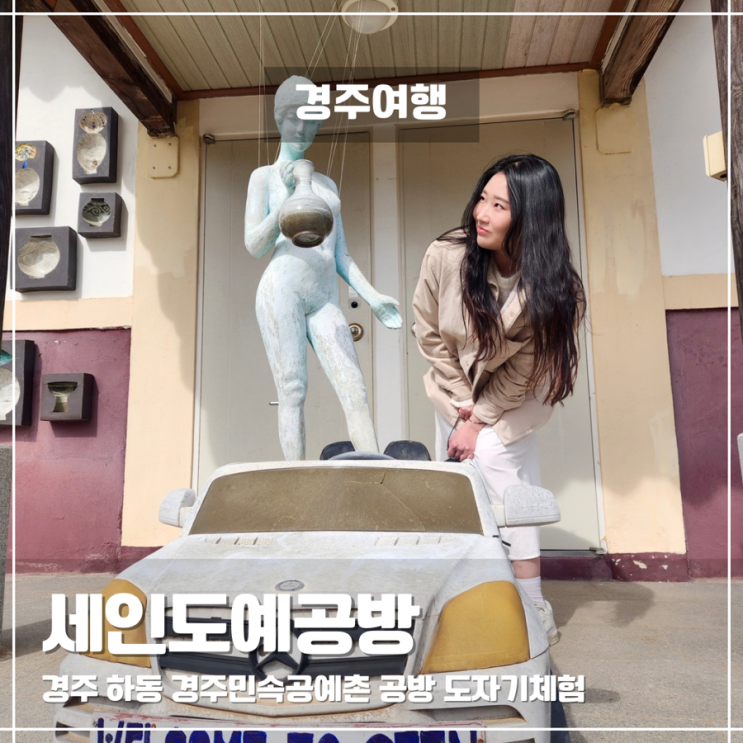  세인도예연구소 경주민속공예촌 공방 도자기체험 원데이클래스