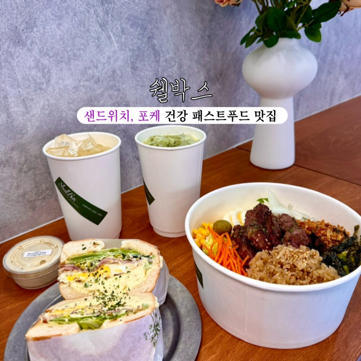  경성대포케 쉘박스 대연점 : 샌드위치, 포케가 맛있는 건강 패스트푸드 맛집 [부산 남구]