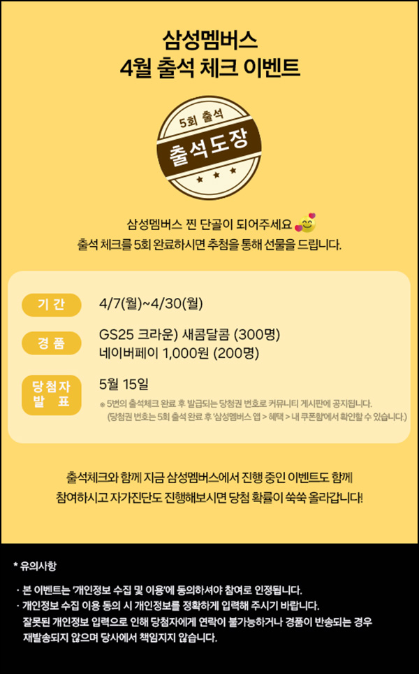 삼성멤버스 출석체크 이벤트(네페 1천원등 500명)추첨~04.30 삼성멤버스 출석체크 이벤트(네페 1천원등 500명)추첨~04.30