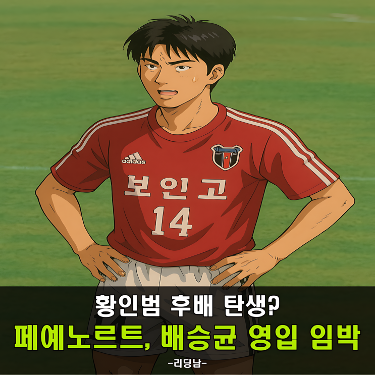 <b>페예노르트</b>, 17세 <b>배승균</b> 영입 예정! 유럽 향한 또 하나의 발걸음