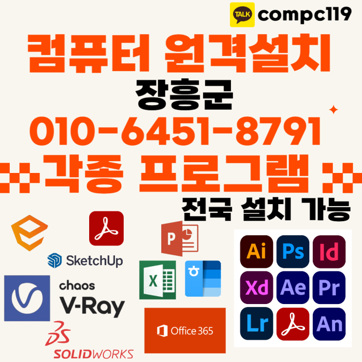 장흥 엑셀, 엔스케이프, MS오피스, 한글2024, 브이레이 포토샵 일러 캐드 등 원격프로그램설치