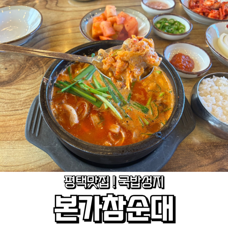  평택맛집 본가참순대 내돈내산 솔직 후기