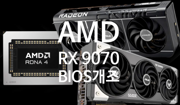 AMD 라데온 RX 9070 바이오스 개조로 9070XT 로 변신 방법과 성능 테스트 결과 AMD 라데온 RX 9070 바이오스 개조로 9070XT 로 변신 방법과 성능 테스트 결과