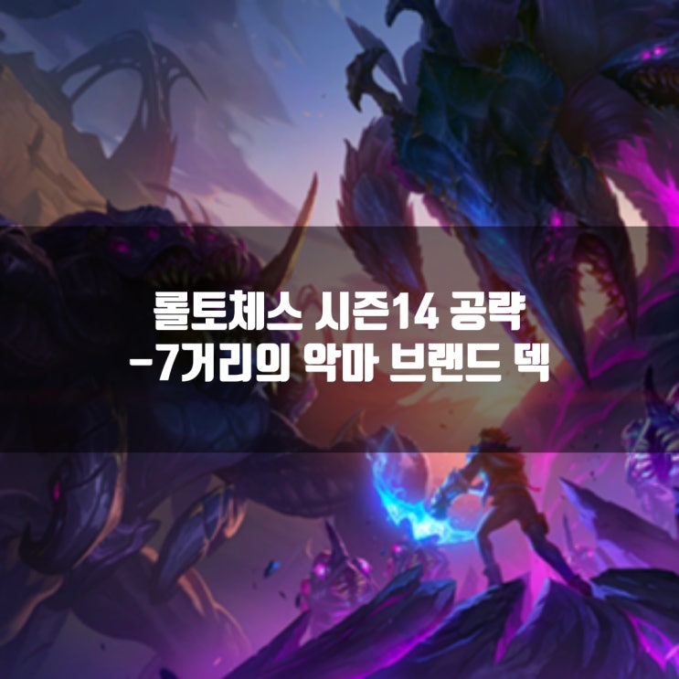 롤토체스 시너지가이드 : 7거리의 악마 브랜드 덱 롤토체스 시너지가이드 : 7거리의 악마 브랜드 덱