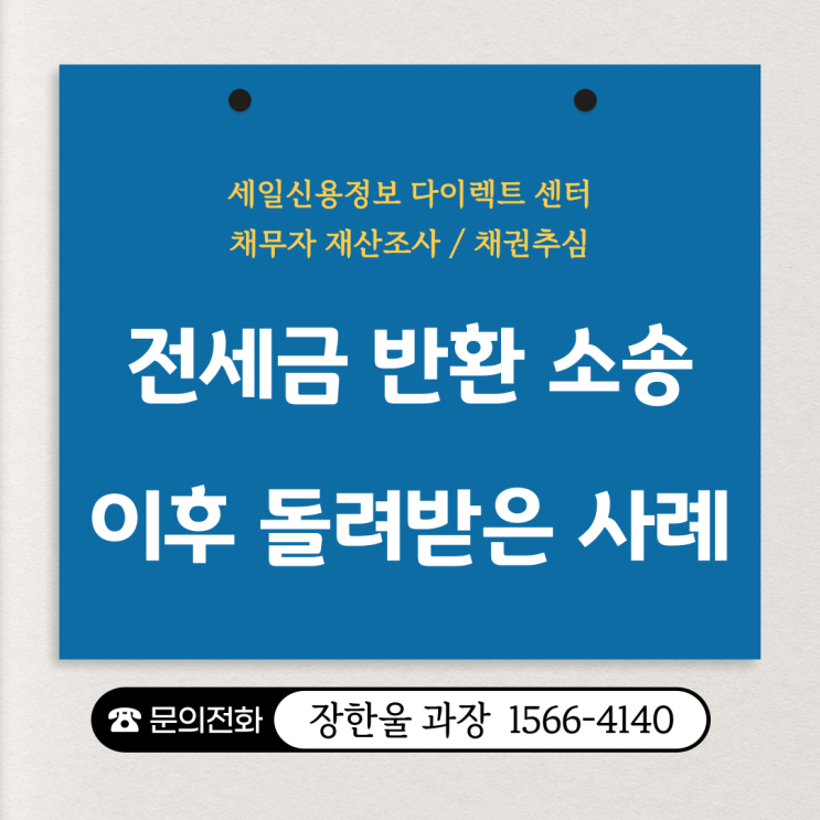  전세금 반환 소송 이후 채권추심 절차