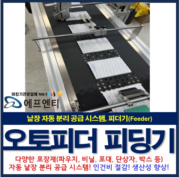  오토피더(Feeder) 자동화와 효율성을 높이는 낱장 분리 공급 장치