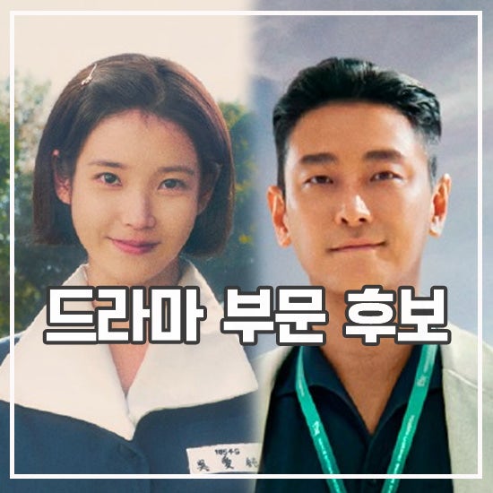 제61회 <b>백상예술대상</b> 후보 드라마 방송 부문 넷플릭스 다관왕?