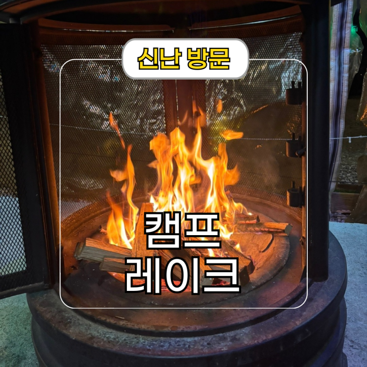  당일치기 캠핑 동탄 놀거리 캠프레이크 후기