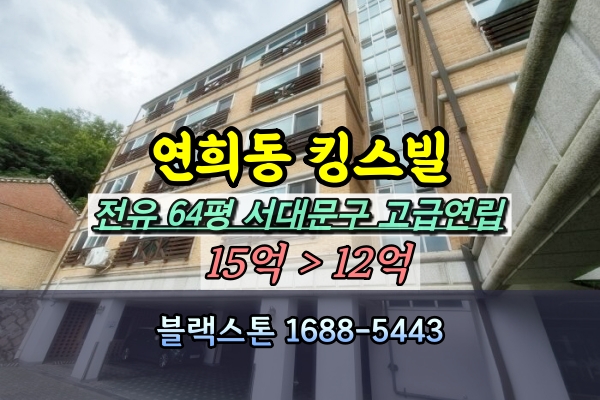  연희동 킹스빌 고급빌라 경매 60평대 [2024타경1800]