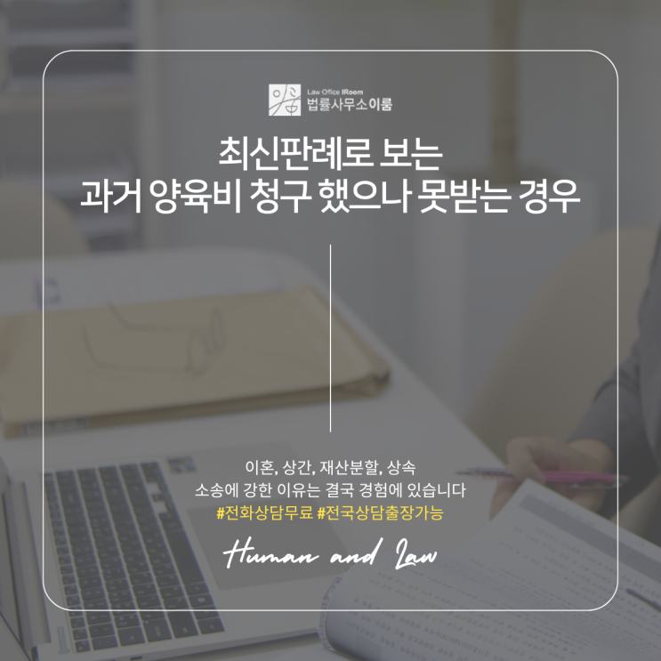  최신판례로 보는 과거 양육비 청구 했으나 못받는 경우