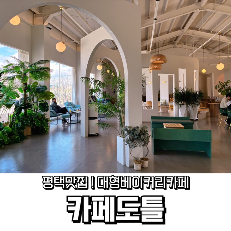  평택맛집 대형베이커리 카페 '카페도틀' 솔직 리뷰
