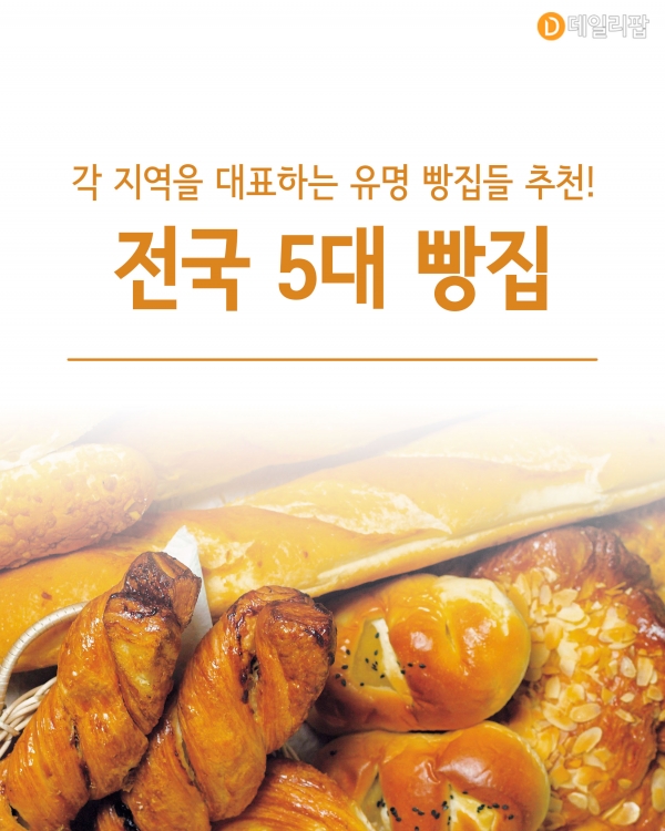  "2025 국내 빵집 순위 TOP 7 – 빵순이들이 인정한 전국 맛집!"