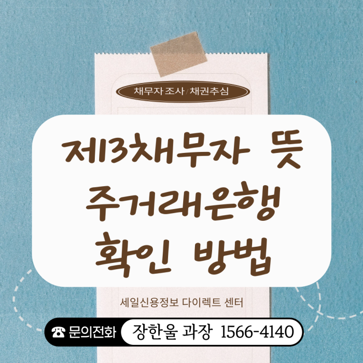  제3채무자 뜻 주거래은행 확인 방법