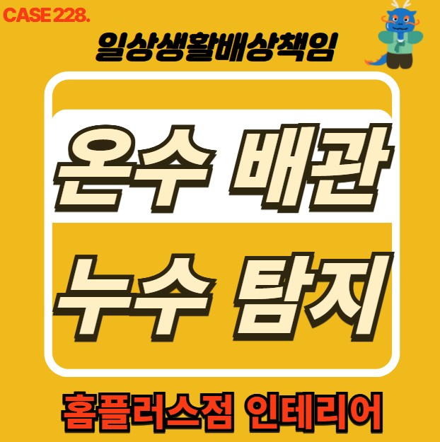  구로구 누수 전문 홈플러스점 인테리어 & 배관 누수 탐지, 보수 시공