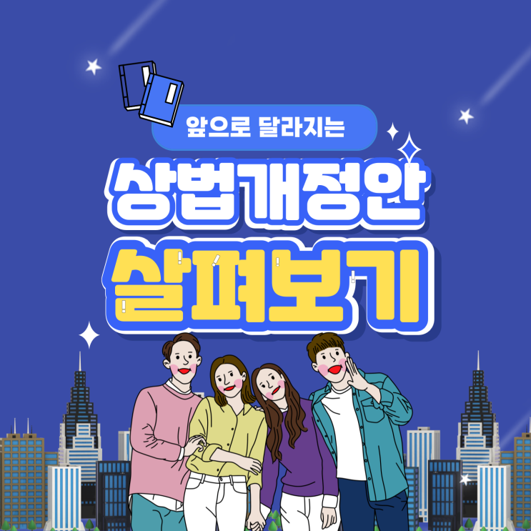  상법 개정, 투자자 신뢰 회복 첫걸음