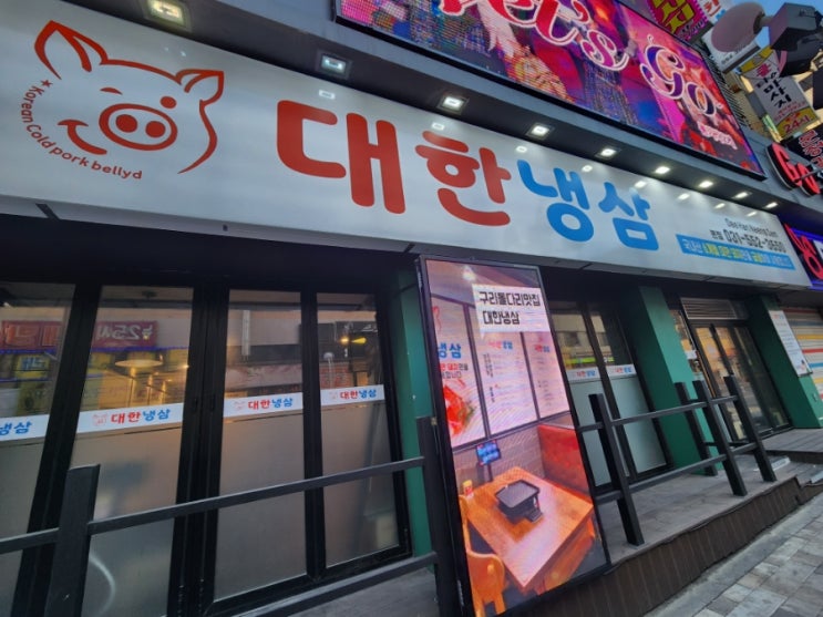  구리돌다리맛집 레트로 감성 가득한 냉삼의 성지, 대한냉삼 구리에서 가성비 좋은 냉동삼겹살을 찾는다면 단연 ‘대한냉삼’!